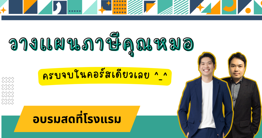 วางแผนภาษีคุณหมอ